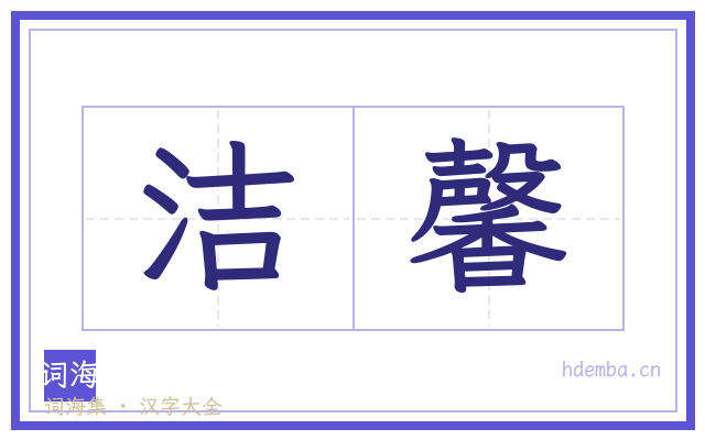 洁馨的书法字