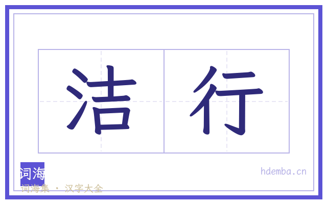洁行的书法字