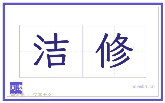 洁修的书法字