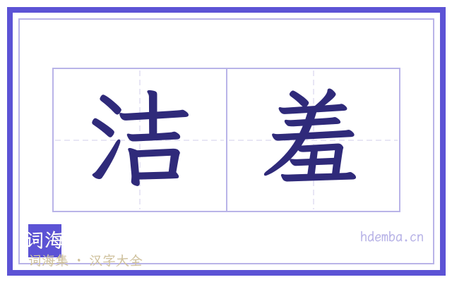 洁羞的书法字