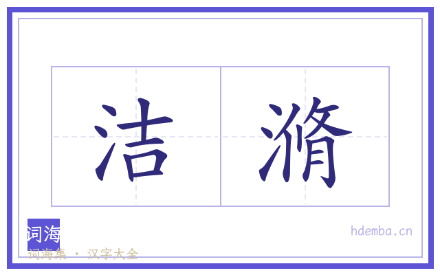 洁滫的书法字