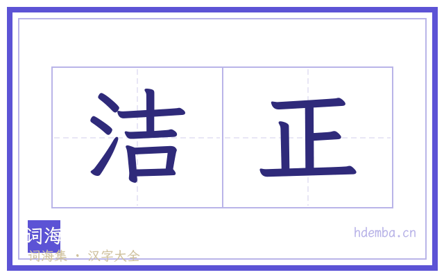 洁正的书法字