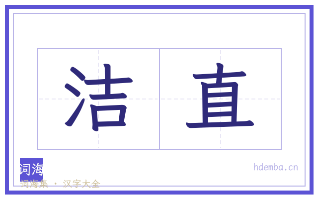 洁直的书法字