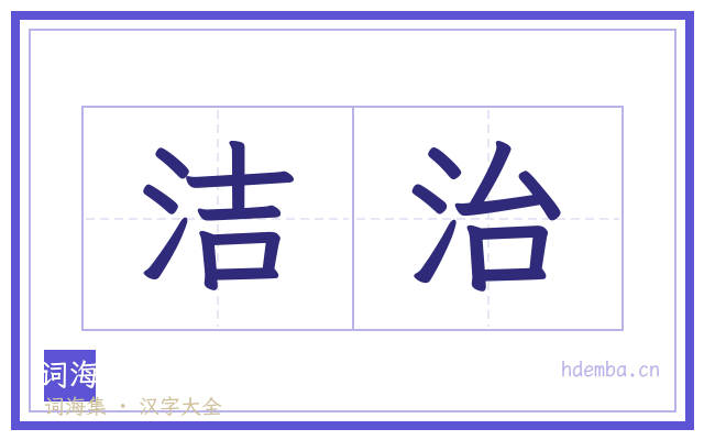 洁治的书法字