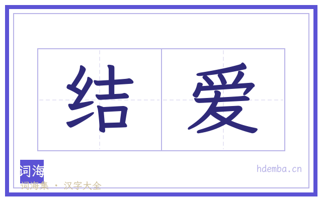 结爱的书法字