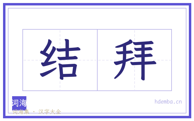 结拜的书法字
