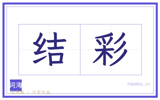结彩的书法字