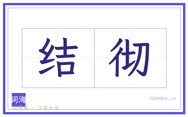 结彻的书法字