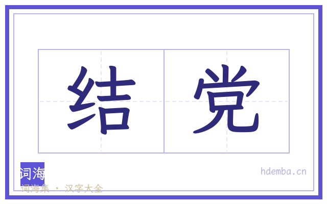 结党的书法字