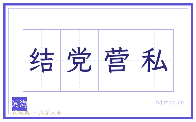 结党营私的书法字