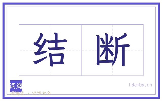 结断的书法字