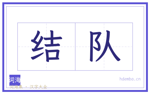 结队的书法字