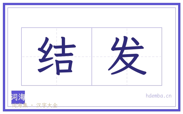 结发的书法字