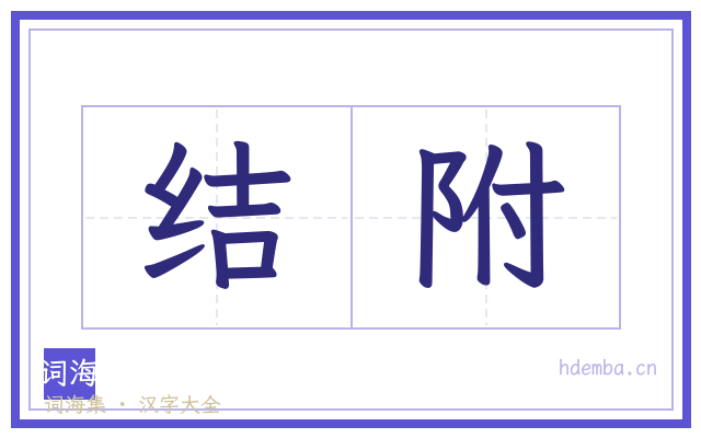 结附的书法字