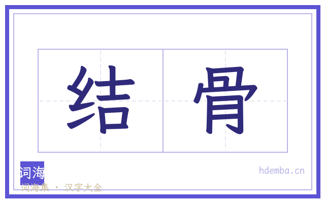 结骨的书法字