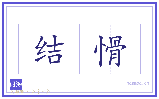结愲的书法字