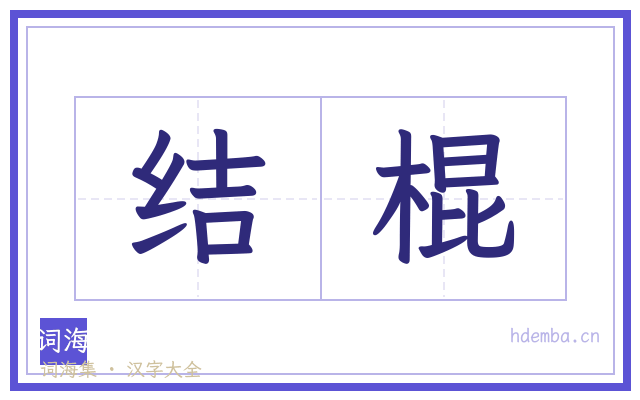 结棍的书法字