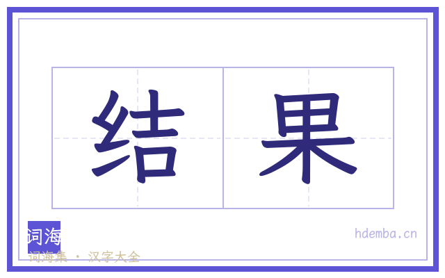 结果的书法字