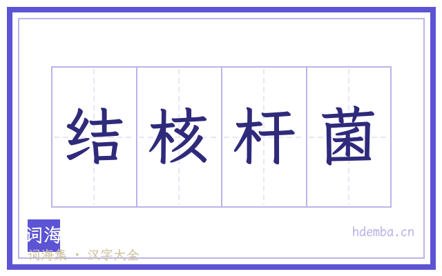 结核杆菌的书法字