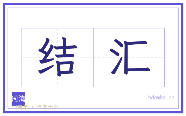 结汇的书法字