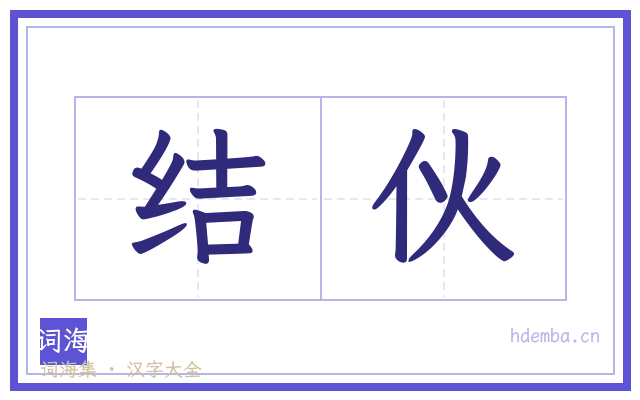 结伙的书法字