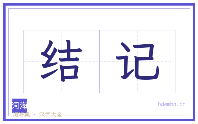 结记的书法字