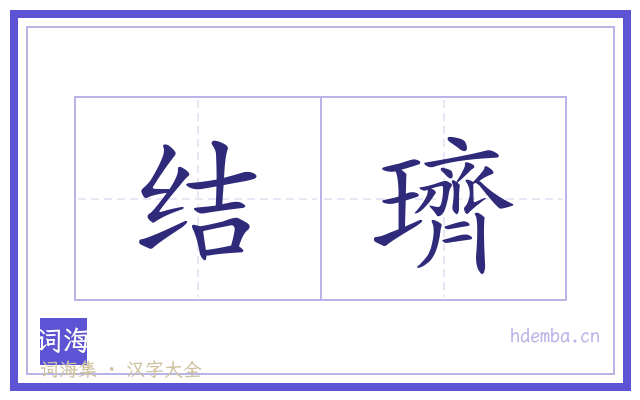 结璾的书法字
