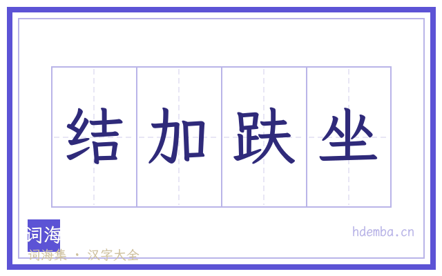 结加趺坐的书法字