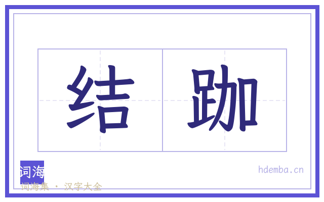 结跏的书法字