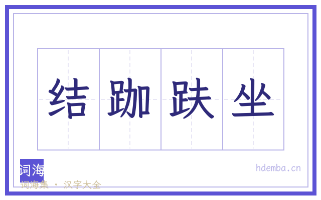 结跏趺坐的书法字