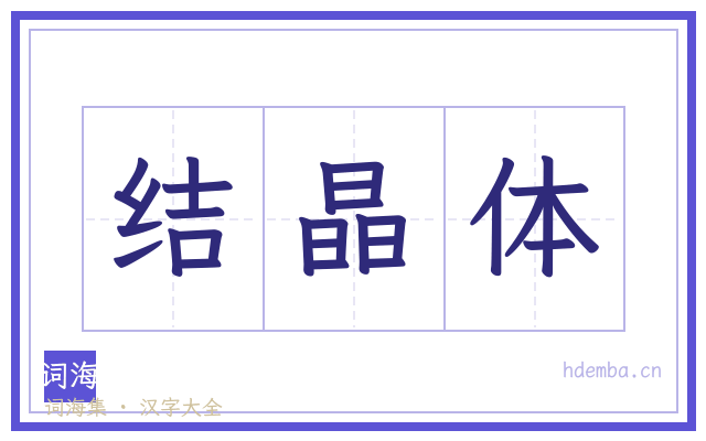 结晶体的书法字