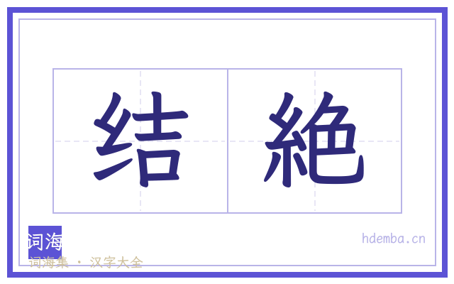 结絶的书法字