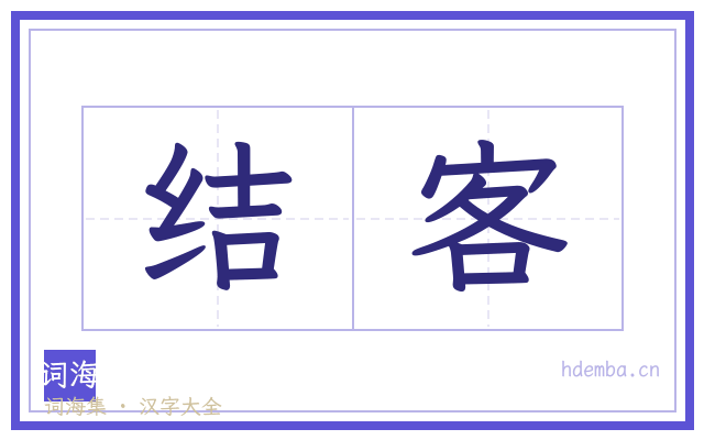 结客的书法字