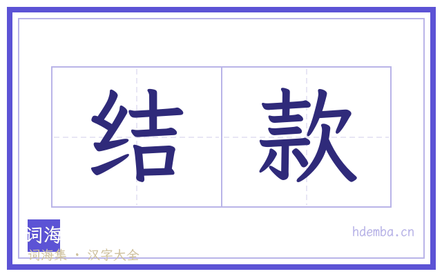 结款的书法字