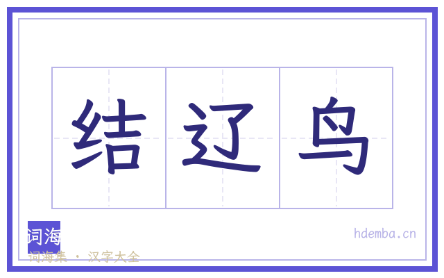 结辽鸟的书法字