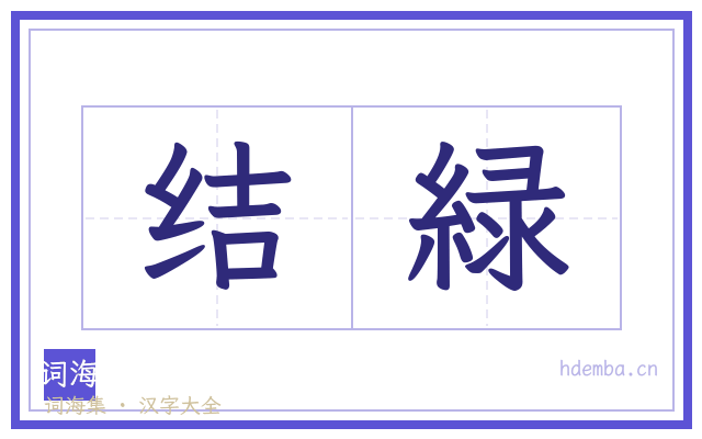 结緑的书法字