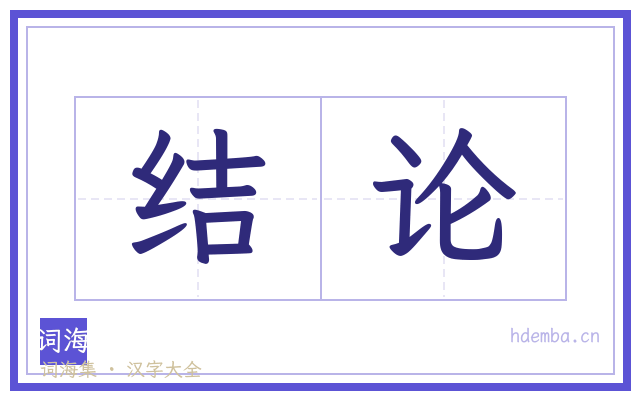 结论的书法字