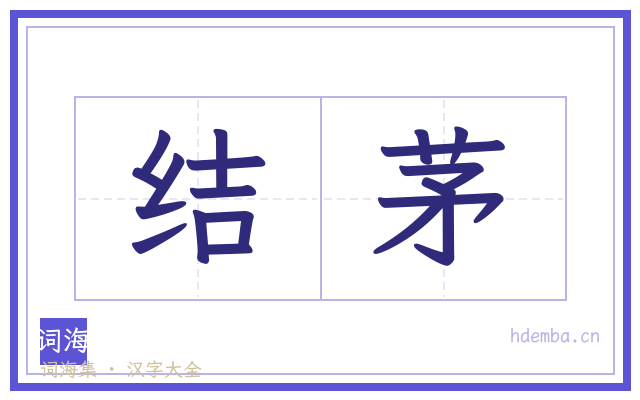 结茅的书法字