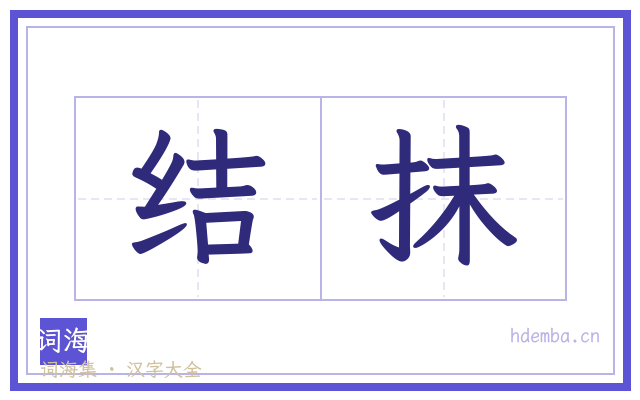 结抹的书法字