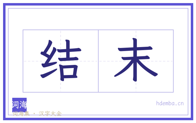 结末的书法字