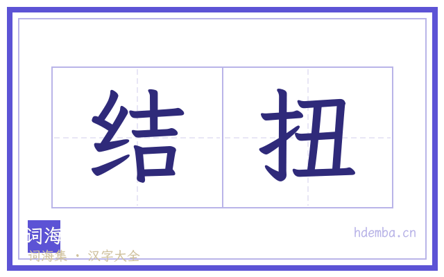 结扭的书法字