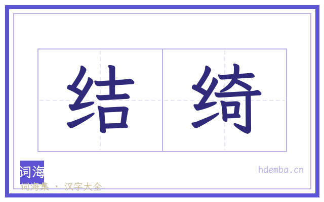 结绮的书法字