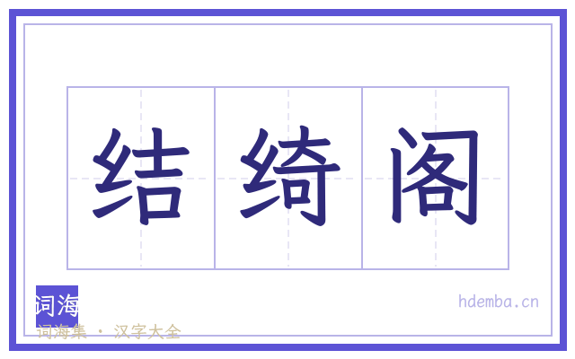 结绮阁的书法字