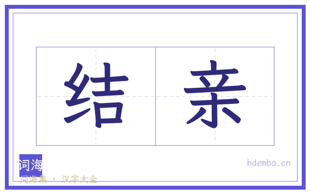 结亲的书法字