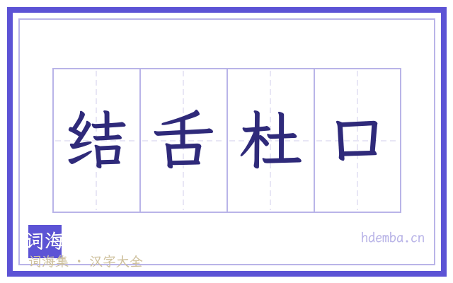 结舌杜口的书法字