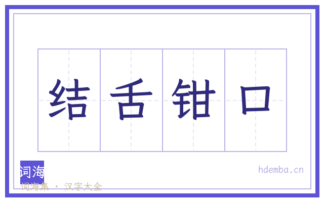 结舌钳口的书法字