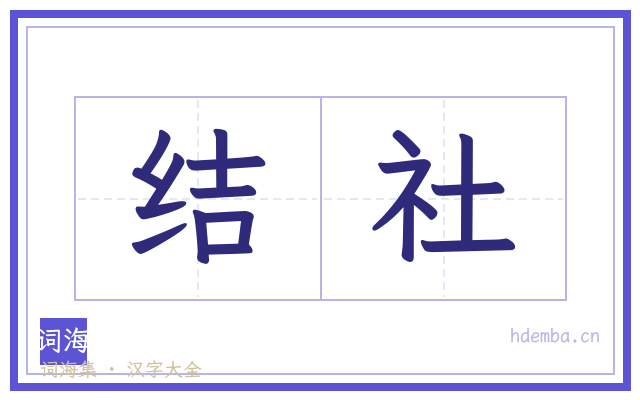 结社的书法字