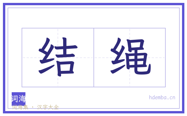 结绳的书法字