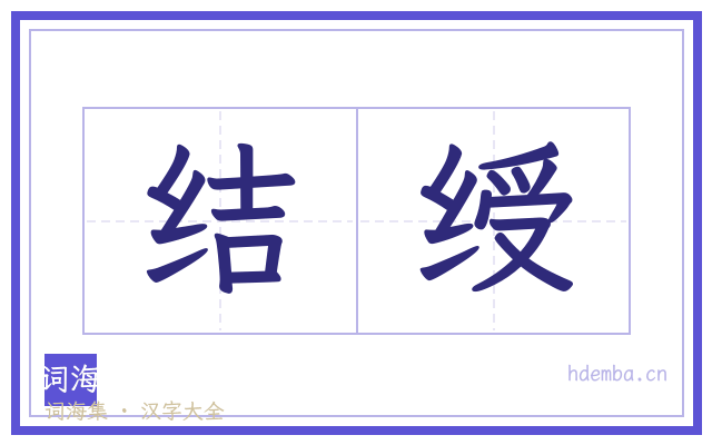 结绶的书法字