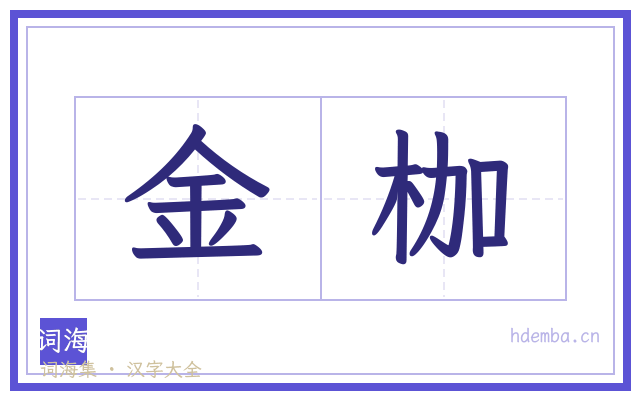金枷的书法字